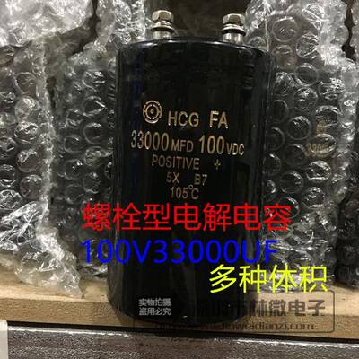 HCG螺栓螺丝脚电容 100v33000uf 33000MFD100VDC 铝电解电容 现货