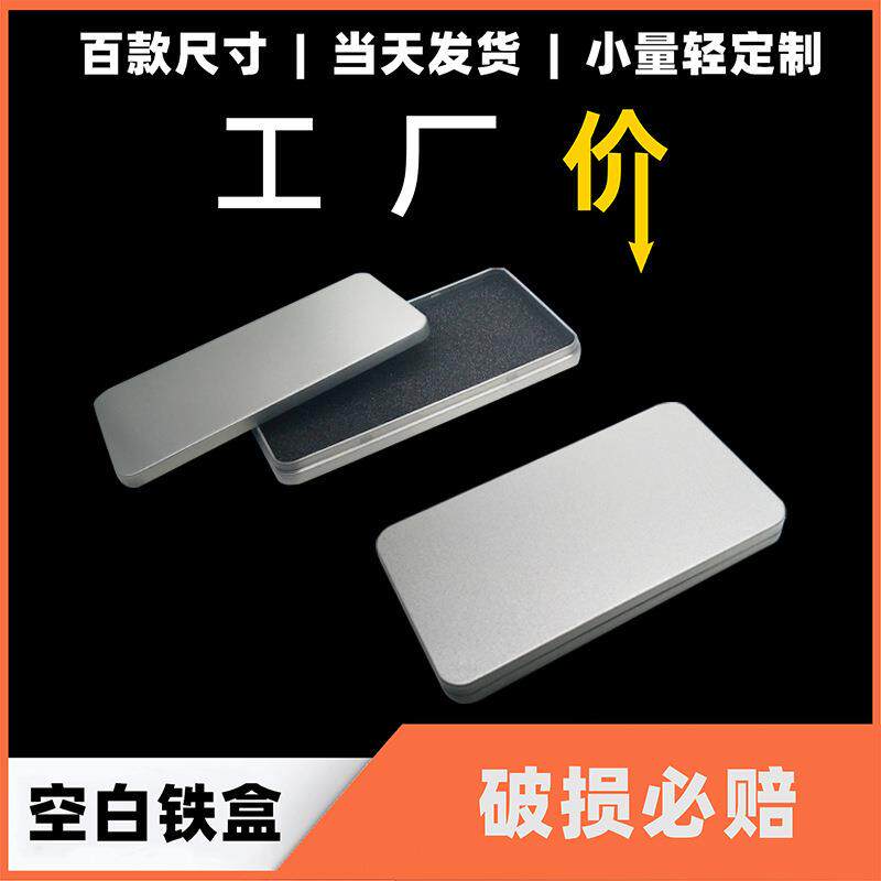 现货马口铁手机壳钢化膜卡片包装盒 长方形薄扁铁盒子 鱼具铁盒