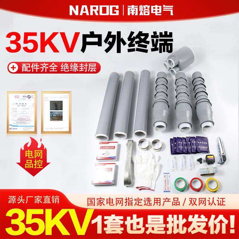 35kv冷缩电缆附件电缆头终端头三芯管绝缘套管单芯电力工程专用