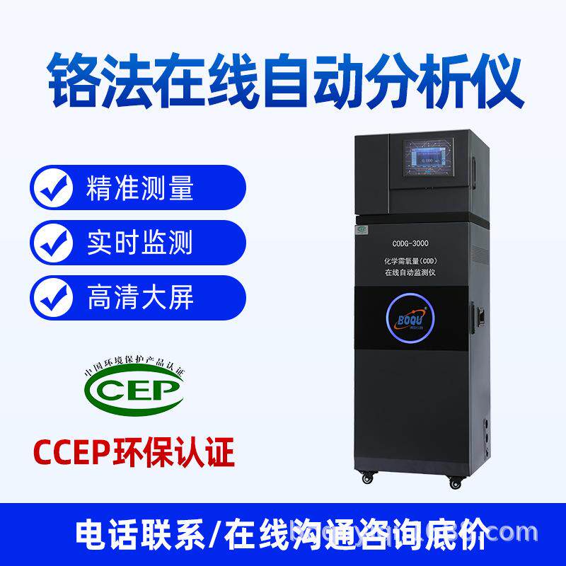 取在高线COD动监测仪污染源污水排CODG-00口水博质分析仪环保认自