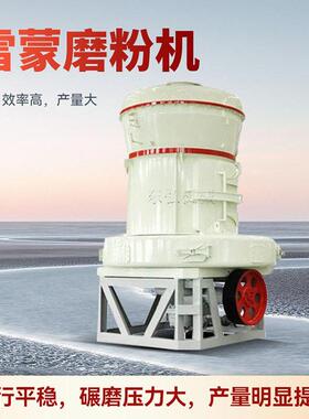 小型矿石超细磨粉机时产35吨碳化硅雷蒙粉磨机石灰石研磨设备厂家