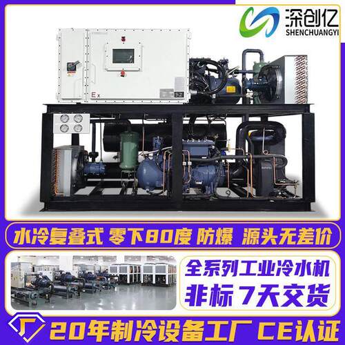 水冷复叠式冷水机制零下80℃冰水制冷机组低温冷冻机工业冷水机