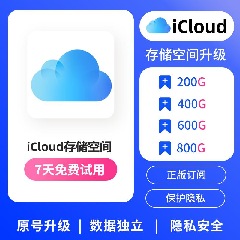 icloud储存空间升级扩容家庭共享拼车100G/200G/400G/800G/1T空间