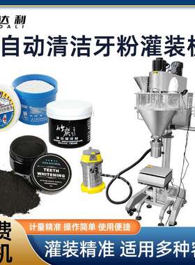 半自动瓶装粉剂灌装机螺杆计量清洁牙粉灌装机竹炭牙粉灌装机