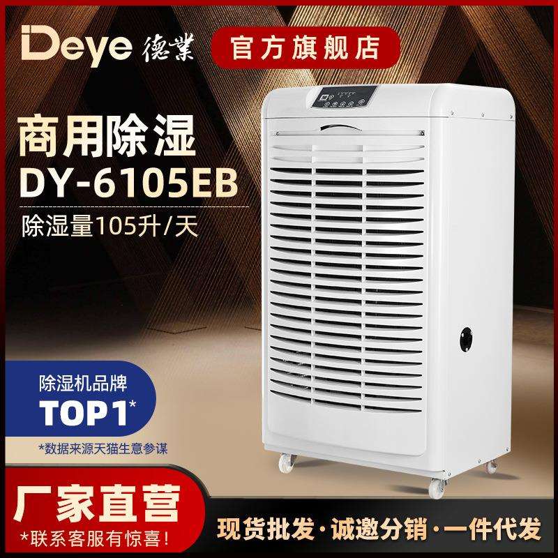 德业工业除湿机家用地下室抽湿机仓库别墅大功率除潮器DY-6105EB