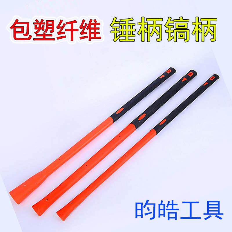 倒桩装大锤柄洋镐柄包塑纤维柄大锤粗细柄羊镐把锤把八角锤柄