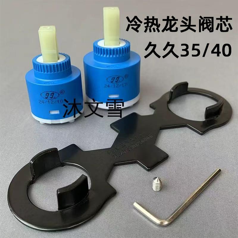 冷热水龙头 久久陶瓷阀芯35/40菜盆面盆龙头淋浴开关漏水维修配件