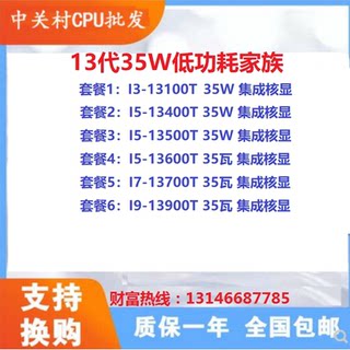 I3-13100T I5-13400T 13500T 13600T I7-13700T I9-13900T CPU散
