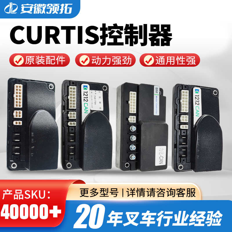 电动叉车控制器Curtis中力诺力合力中力托盘搬运车交流控制盒配件