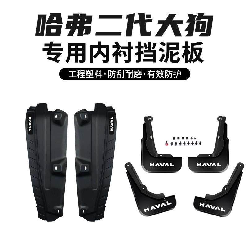 哈弗二代大狗挡泥板二代大狗后轮内衬挡泥板前后轮毂防泥专用改装
