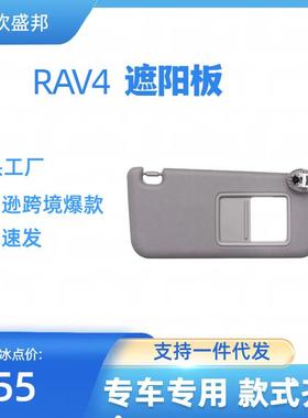 荣放0613RAV4汽车遮阳板遮阳挡带灯灰色米色主架侧架现货速发