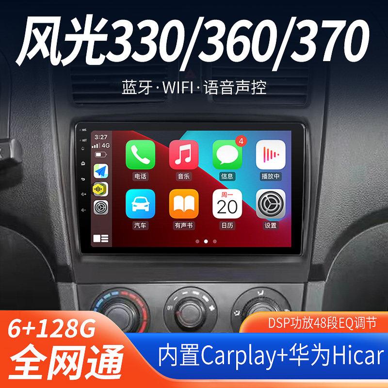 东风风光330360370 智能专用中控倒车影像安卓大屏影音导航机