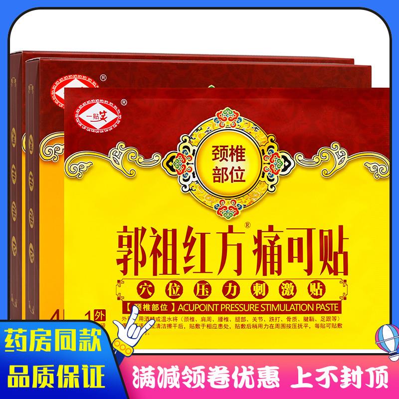 噜噜鼠正品一贴笑颈椎部位贴装郭祖红方痛可贴穴位压力刺激贴中老