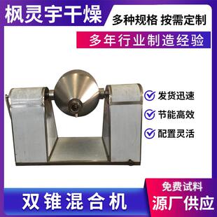 供应双锥混合机多规格粉粒状混合设备操作简单混合均匀