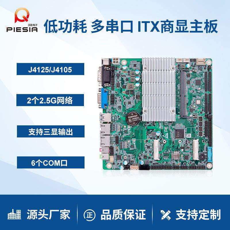 派勤J4125工控主板迷你ITX低功耗双网6串口17x17收银广告一体机