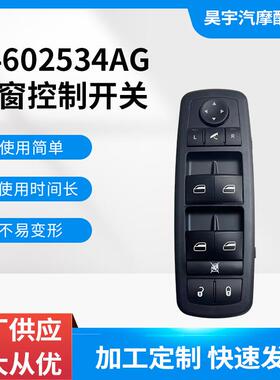 04602534AG适用道奇吉普克莱斯勒酷威（09款.3+9针）玻璃升降开关