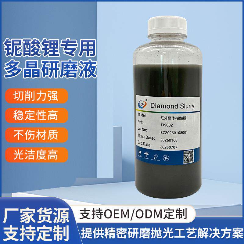 铌酸锂专用碳化硅粗抛液低损耗抛光液晶片CMP化学机械研磨抛光液