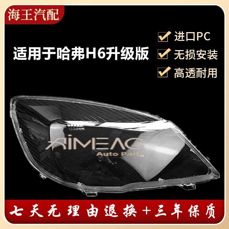 适用于H6大灯罩哈弗H6升级款前组合灯罩哈弗HAVALH6大灯有机玻璃