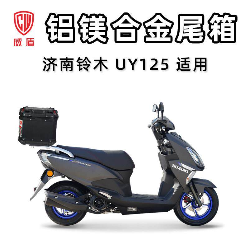 威盾摩托车尾箱铃木UY125铝镁合金后尾箱踏板车大容量快拆后备箱