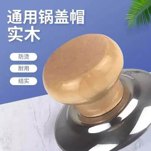 耐用防烫锅盖宽帽把手通用锅帽顶珠实木头耐高温不锈钢锅钮汤锅柄