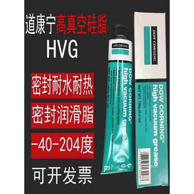 DOW CORNING美国道康宁HVG高真空润滑脂密封脂真空硅脂976V150G