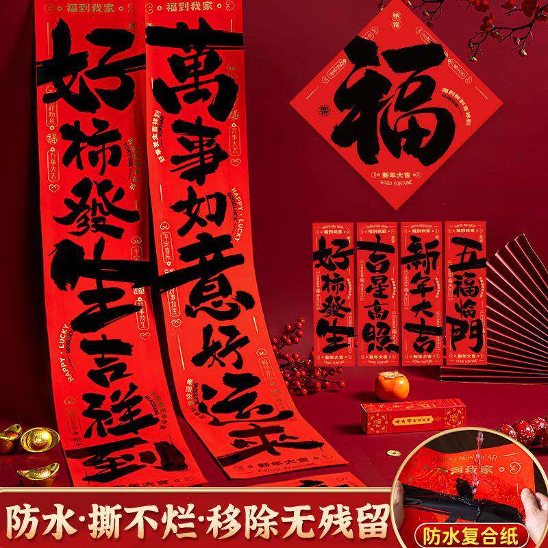 2026马年新款防水对联春联家用高档福字门贴新年春节大门布置用品
