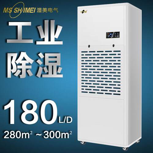 湿美工业除湿机适用:280~300㎡除湿器地下室车间干燥机MS-9180B