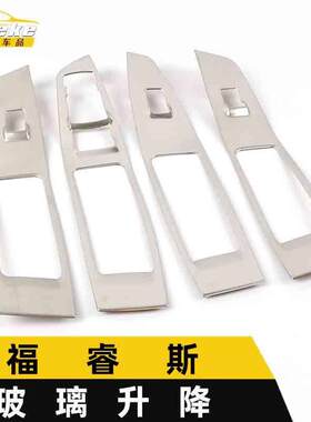 适用于福睿斯玻璃升降装饰框福睿斯车窗扶手开关按键贴片汽车配件