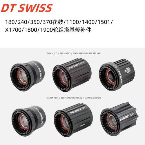DT SWISS 240/350/370花鼓/1501/X1700/1800/1900轮组塔基修补件