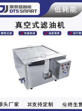 真空式滤油机高精度过滤机食品油渣过滤设备滤油机器