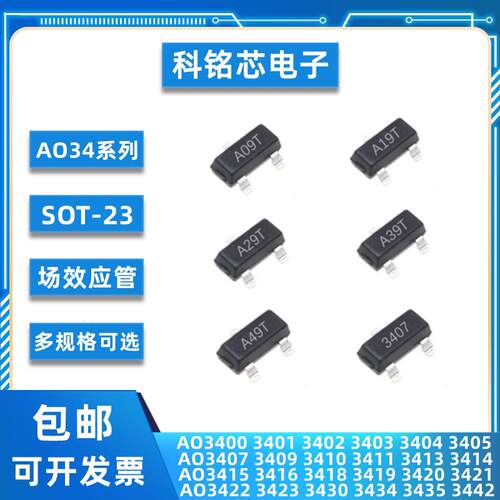 场效应管AO3400 3401 3402 3403 3404 3405 3406 3407 SOT23 A09T