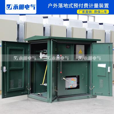 ZW20户外落地式看门狗计量箱10kv落地式计量装置