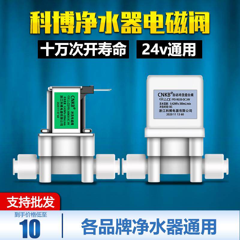科博净水器电磁阀 24V进水废水家用直饮过滤器反渗透ro纯水机配件