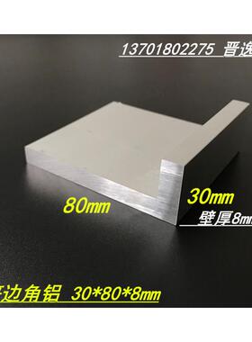铝合金角铝30*80*8mm不等边角铝型材6061角铝角铝型材30X80X8