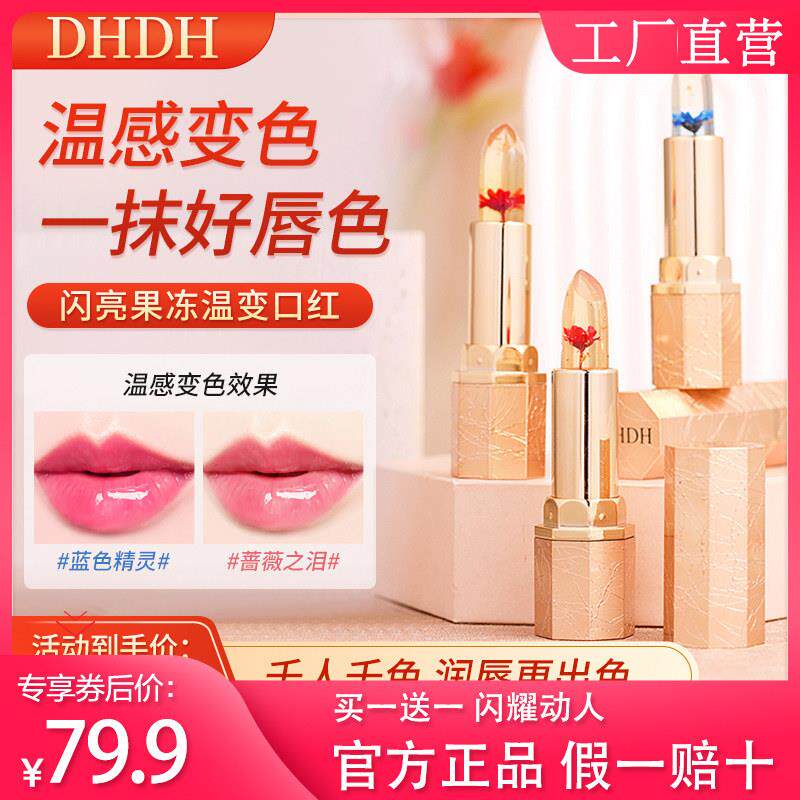 DHDH闪亮果冻口红不沾杯保湿滋润补水温变口女士红官方正品润唇膏