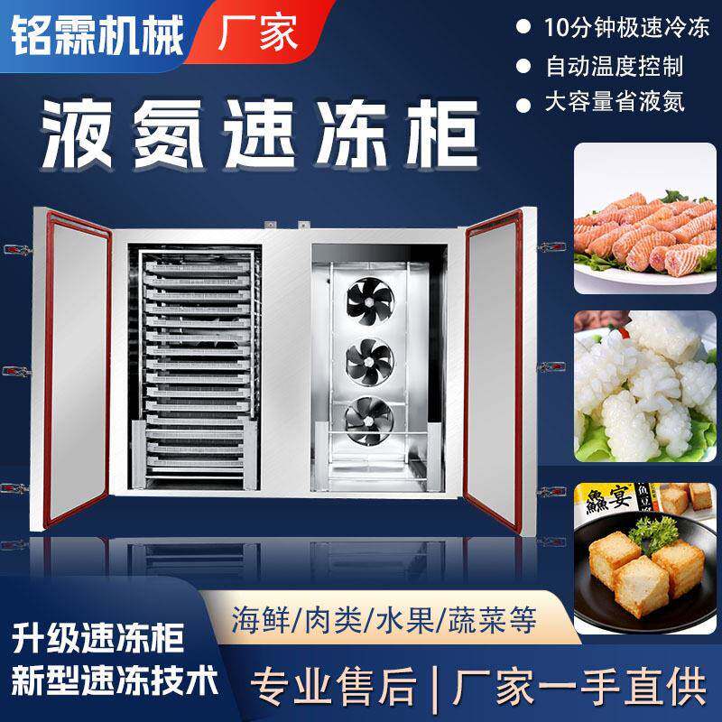 商用全自动火锅丸子液氮速冻柜低温小型立式果蔬急冻冷冻设备