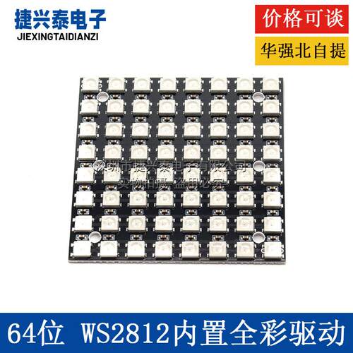 64位 WS2812B8*8 xRGB 5050 LED模块 ws2812s像素屏