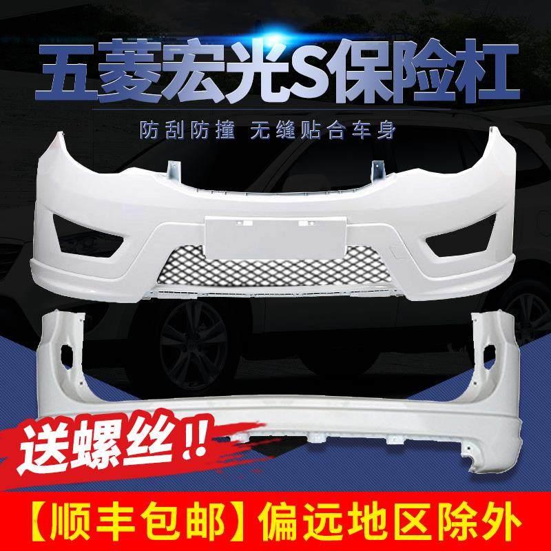 适用于五菱宏光S前保险杆带中网加厚带漆宏光S后保险杠护杠前后杠