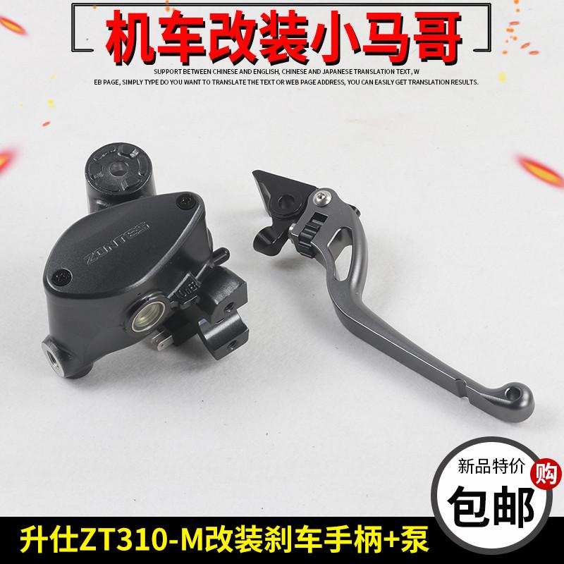 升仕ZT310-M踏板车改装刹车泵碟刹手柄前刹车上泵油泵牛角手把