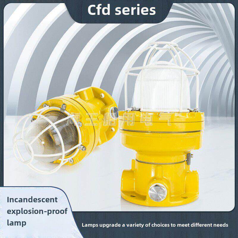 船用优质白炽LED防爆灯CFD1/3/4/11钢化玻璃灯罩铝铜不锈钢CCS证