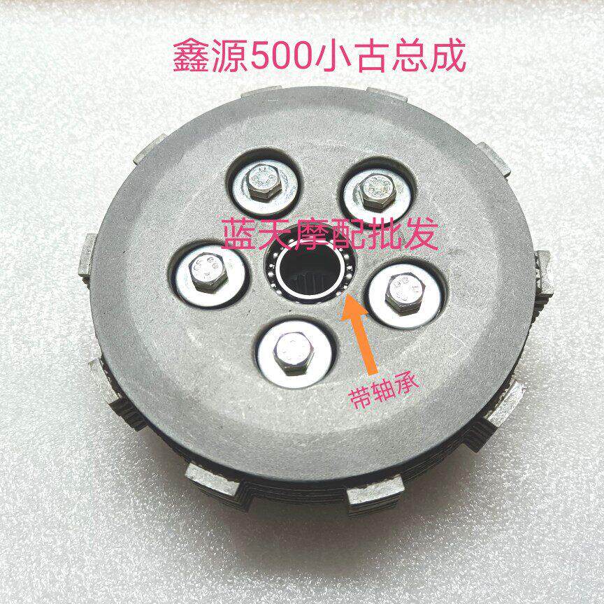 适用鑫源500自由风离合器总成XY500B-A侉子边三轮机车小古总成