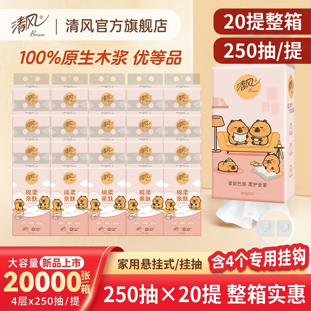 清风卡皮巴拉悬挂式抽纸250抽20提家用挂抽卫生纸餐巾纸整箱