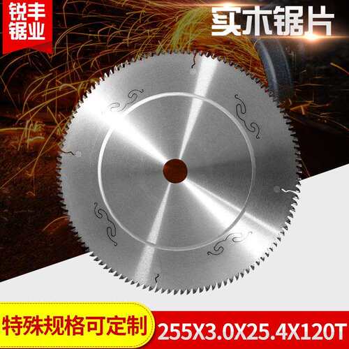 实木专用硬质合金锯片 木工合金锯片 255X3.0X25.4X120T实木锯片