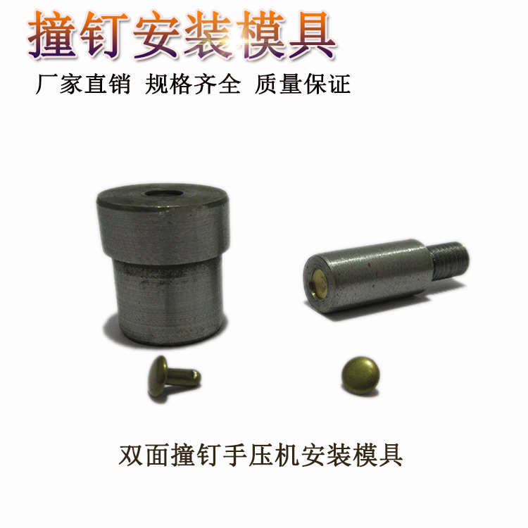 柳钉撞钉安装模具手打 手压机 电动机撞钉安装工具规格齐全来样做