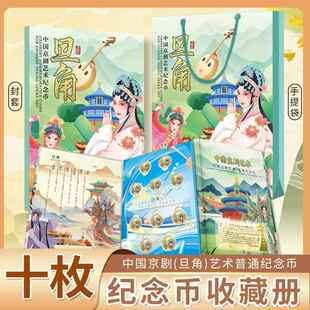 2024年京剧艺术币礼品册旦角纪念币保护册10枚装收藏册三折页硬币保护卡礼品袋送人收纳盒银行送礼