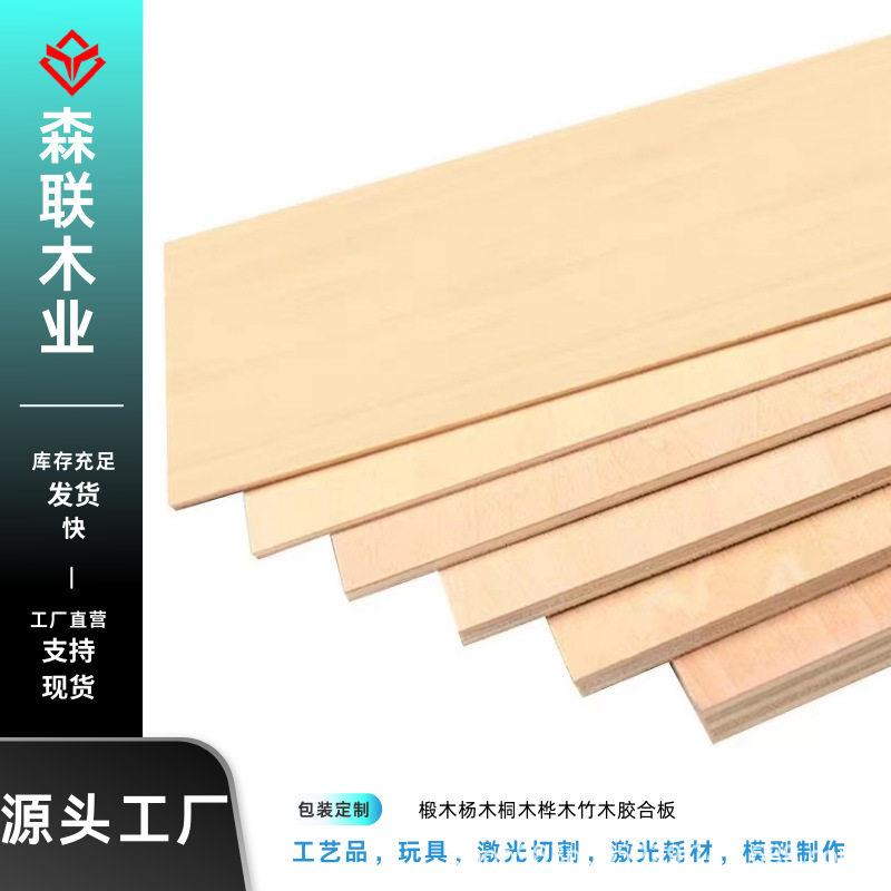椴木夹板薄木板多层板片手工diy学生建模编程激光雕刻切割木板