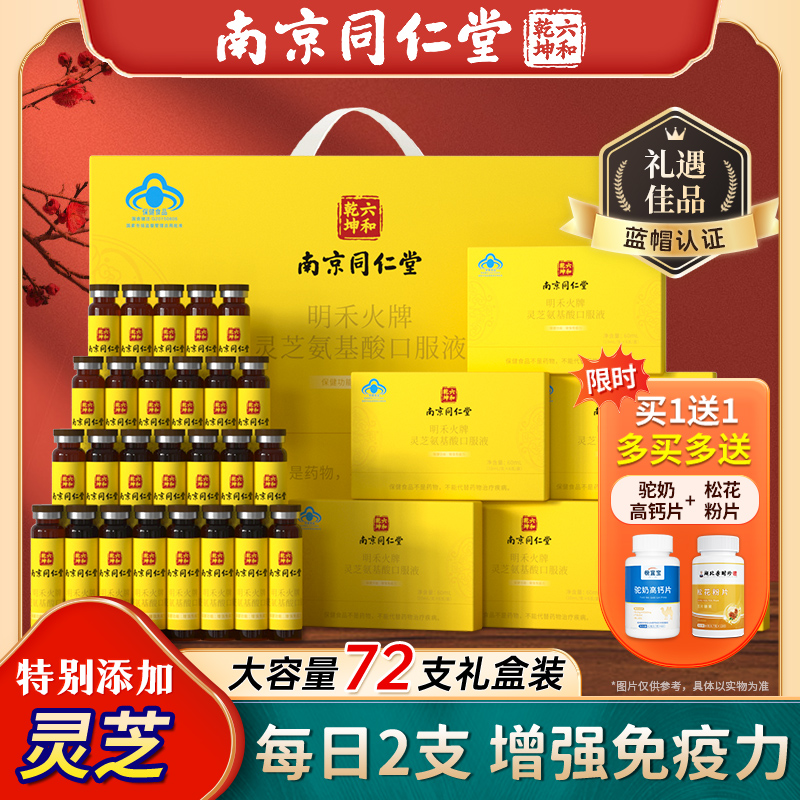 南京同仁堂灵芝氨基酸口服液增强免疫力中老年保健品营养品礼盒装