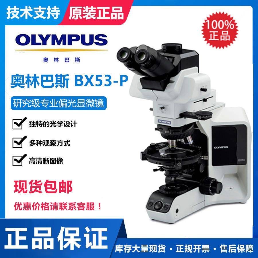 上海厂家直销偏光显微镜BX53-P研究级专业