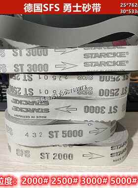 德国勇士STARCKE 762*25/533*30/915*50 5000#3000目抛光镜面砂带