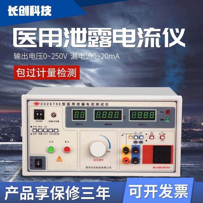 长创医用泄漏电流测试仪CC2675E-III耐压测试CC2670E接地电阻2521